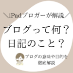 【初心者必見】ブログって何？日記？ブログの意味や目的を徹底解説！