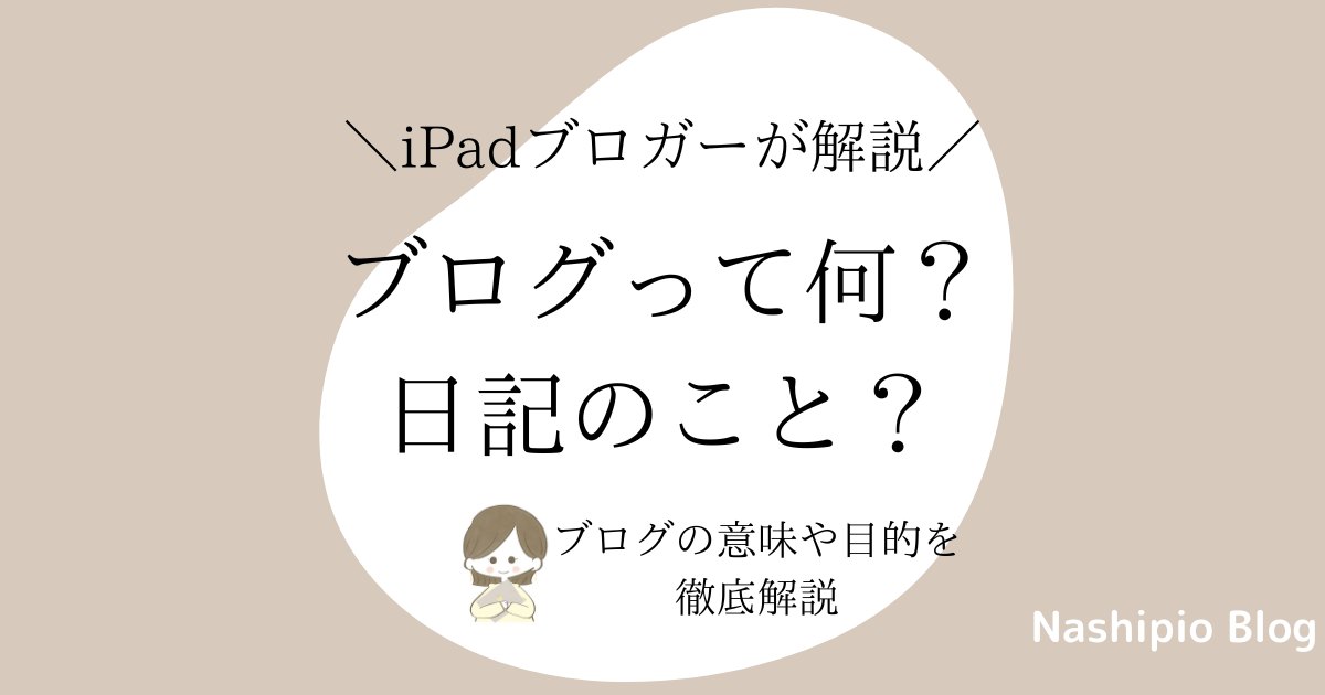 【初心者必見】ブログって何？日記？ブログの意味や目的を徹底解説！