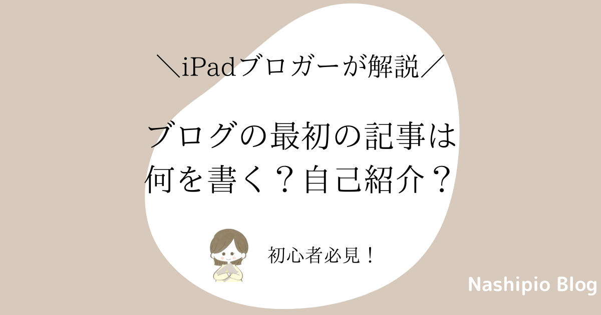 【初心者】ブログの最初の記事は何を書く？1つ目は自己紹介の記事？