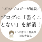 ブログに「書くことない」を解消！4つの原因と解決策【初心者必見】