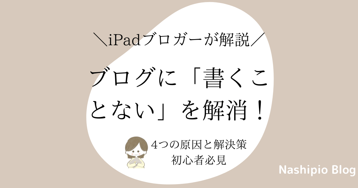 ブログに「書くことない」を解消！4つの原因と解決策【初心者必見】