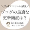 ブログの更新頻度はSEOに直接的な影響なし！質の高い記事を書こう