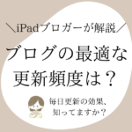 ブログの更新頻度はSEOに直接的な影響なし！質の高い記事を書こう