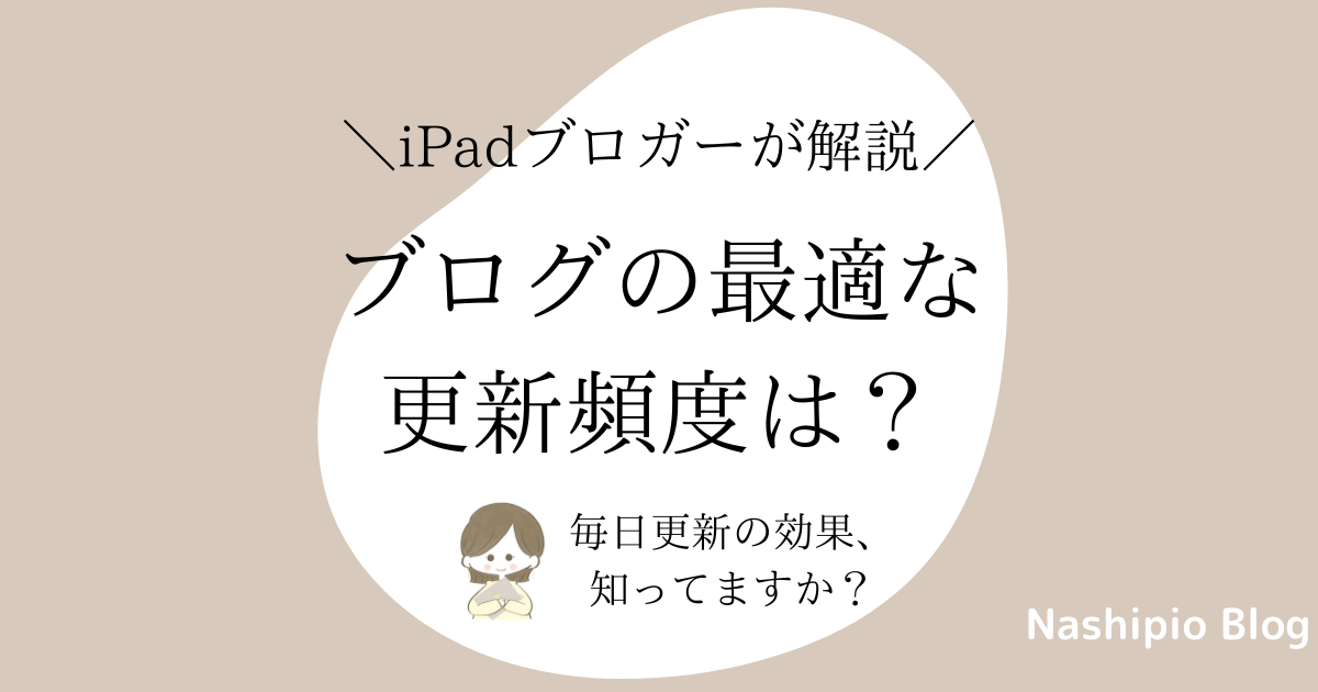 ブログの更新頻度はSEOに直接的な影響なし！質の高い記事を書こう