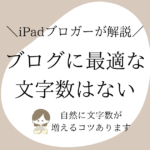 ブログに最適な文字数はない【自然に文字数が増える書き方のコツ】