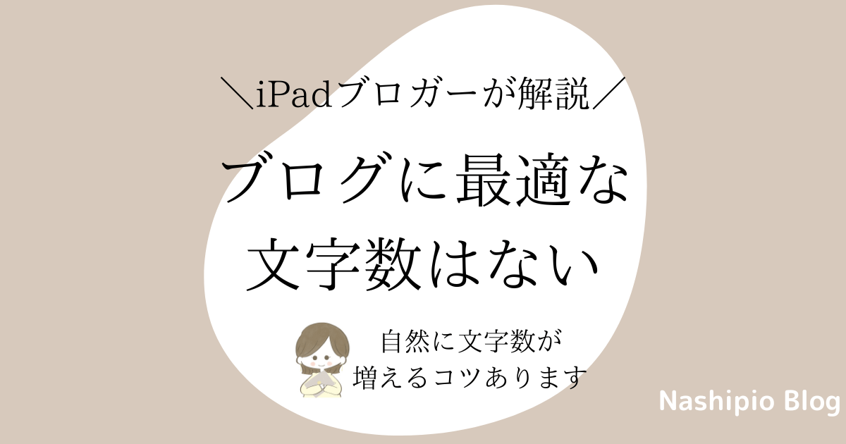 ブログに最適な文字数はない【自然に文字数が増える書き方のコツ】