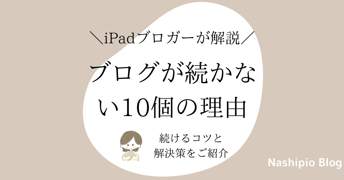 ブログが続かない10個の理由と解決策【続けるコツもご紹介】