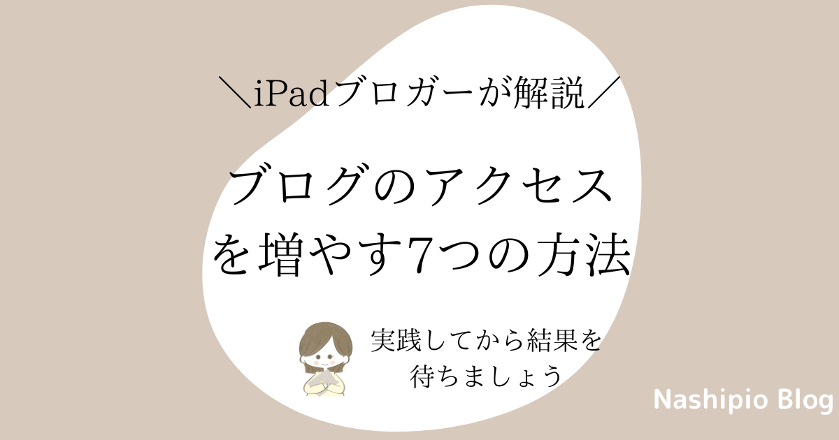 ブログのアクセスを増やす7つの方法【実践してから結果を待とう】