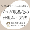 ブログ収益化の仕組み・方法をご紹介！初心者でもよくわかる解説！