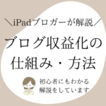 ブログ収益化の仕組み・方法をご紹介！初心者でもよくわかる解説！