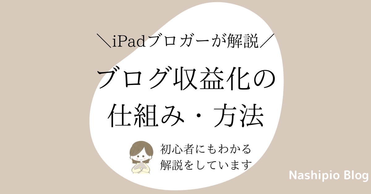 ブログ収益化の仕組み・方法をご紹介！初心者でもよくわかる解説！