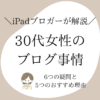 30代女性：ブログに関する6つの疑問とおすすめ理由5つを紹介