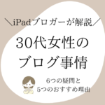 30代女性：ブログに関する6つの疑問とおすすめ理由5つを紹介