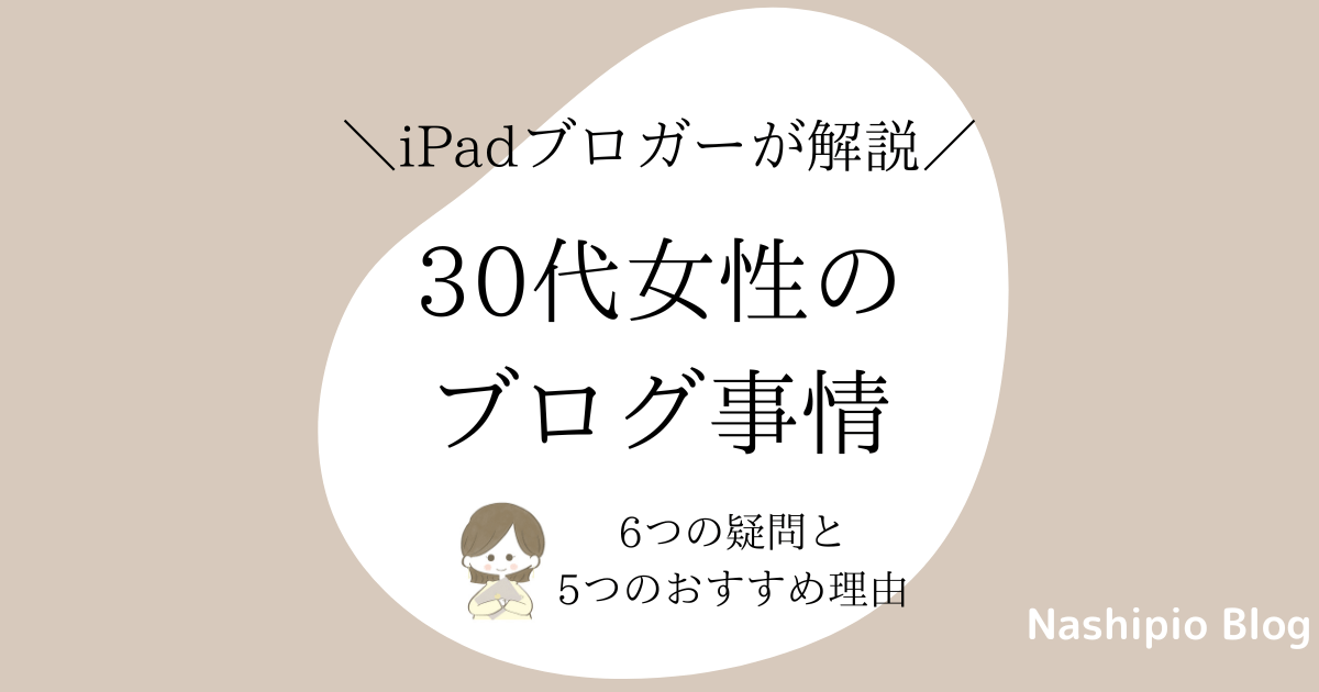 30代女性：ブログに関する6つの疑問とおすすめ理由5つを紹介