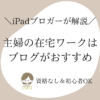 主婦の在宅ワークはブログがおすすめ！【資格なし＆初心者OK】