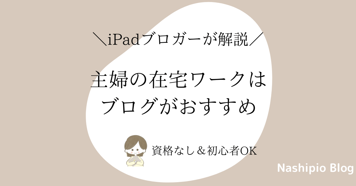 主婦の在宅ワークはブログがおすすめ！【資格なし＆初心者OK】