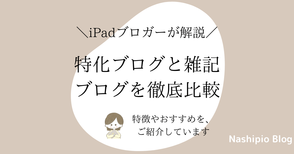 特化ブログと雑記ブログの特徴を解説！表を使って徹底比較します！