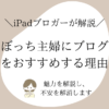 ぼっち主婦にブログをおすすめ！【魅力を解説し不安を解消します！】