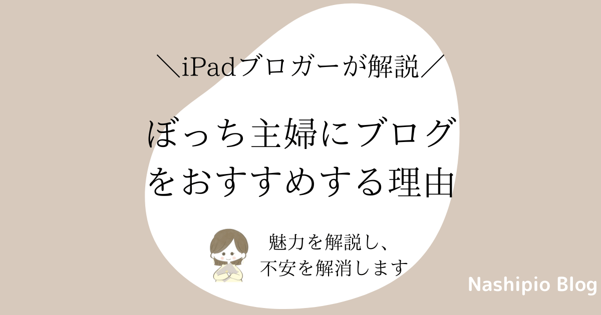 ぼっち主婦にブログをおすすめ！【魅力を解説し不安を解消します！】