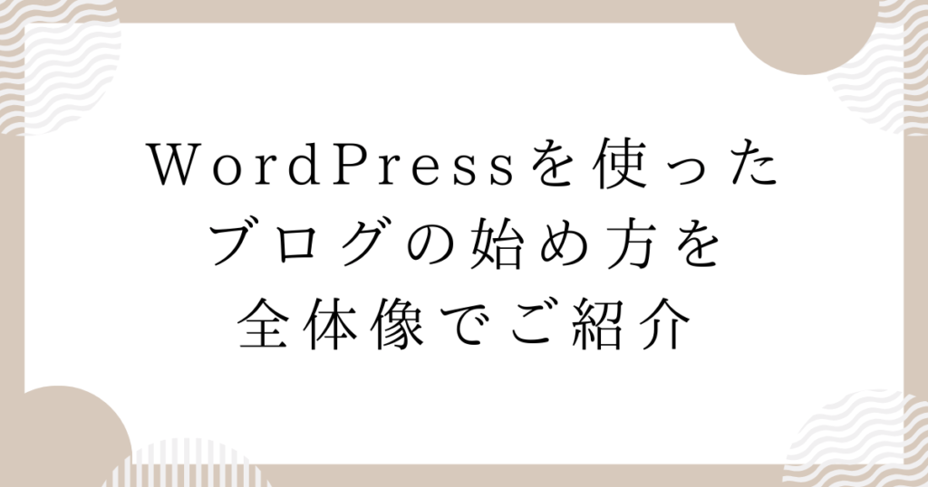 WordPressブログの始め方【初心者・iPad でもOK】 - Nashipio Blog
