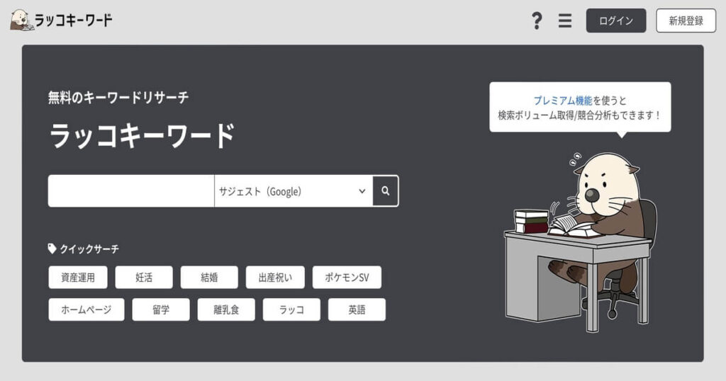 ラッコキーワード　公式サイト