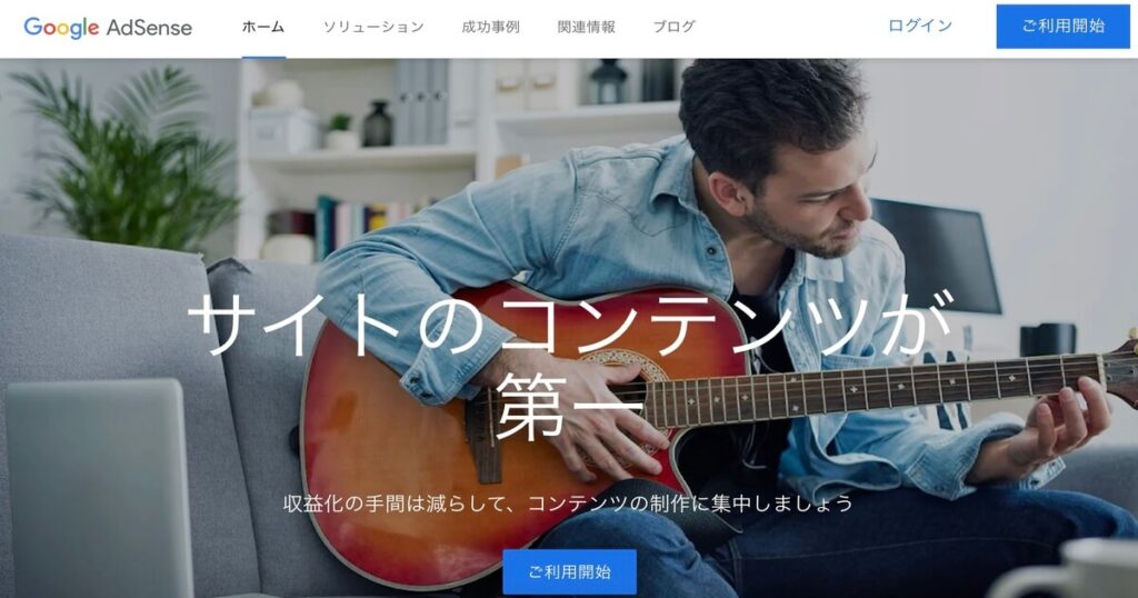 Googleアドセンス　公式サイト