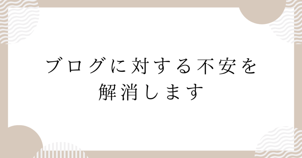 ブログに対する不安を解消します