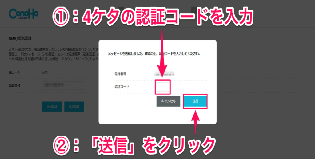 ConoHa  WING SMS認証