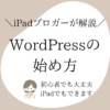 WordPressブログの始め方【初心者・iPad でもOK】