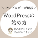 WordPressブログの始め方【初心者・iPad でもOK】