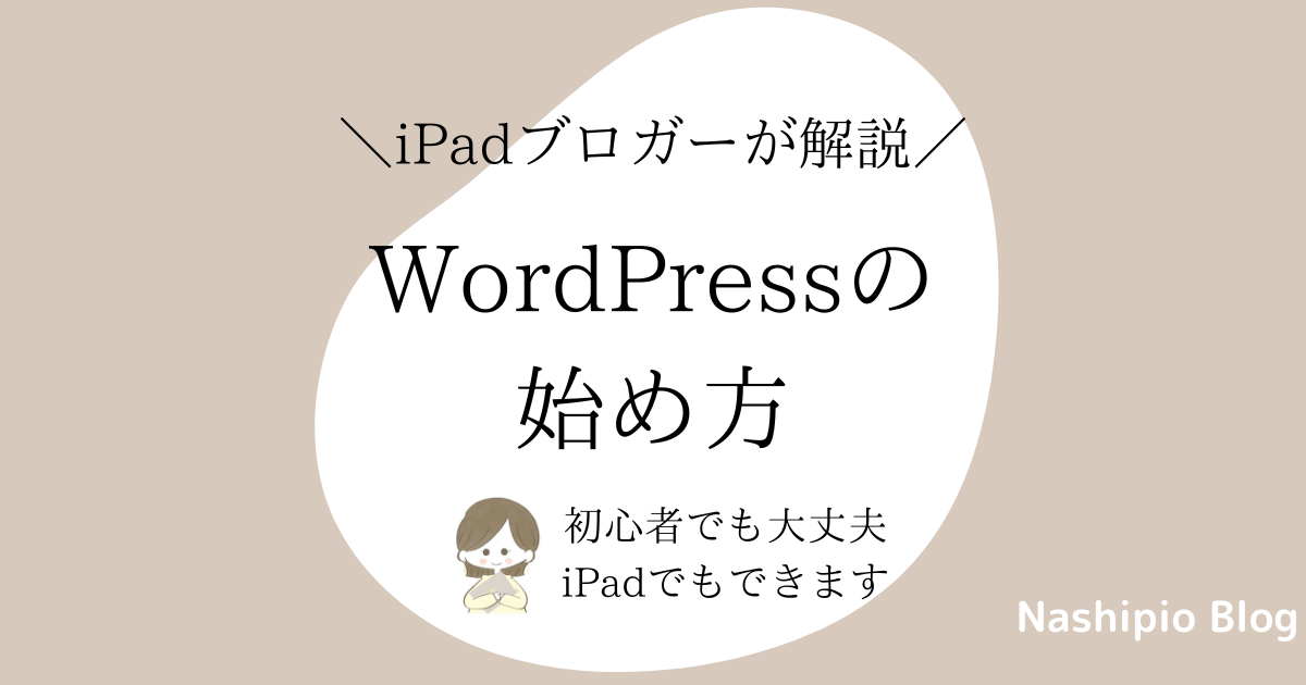 WordPressブログの始め方【初心者・iPad でもOK】
