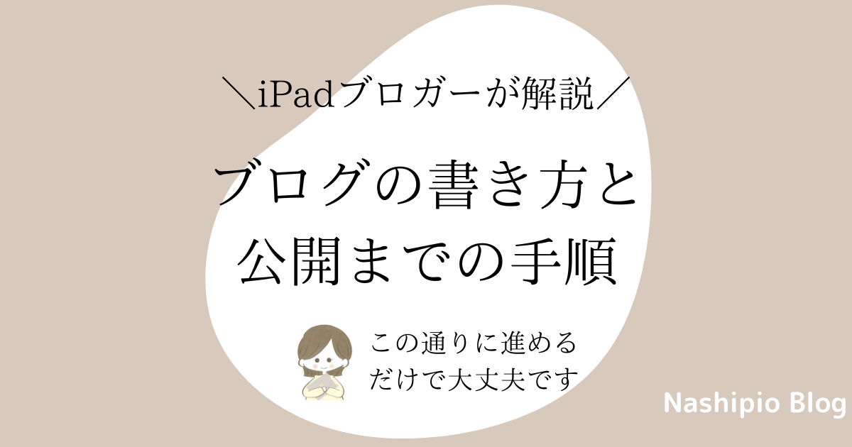 【初心者向け】ブログの書き方と公開までの手順をわかりやすく解説！