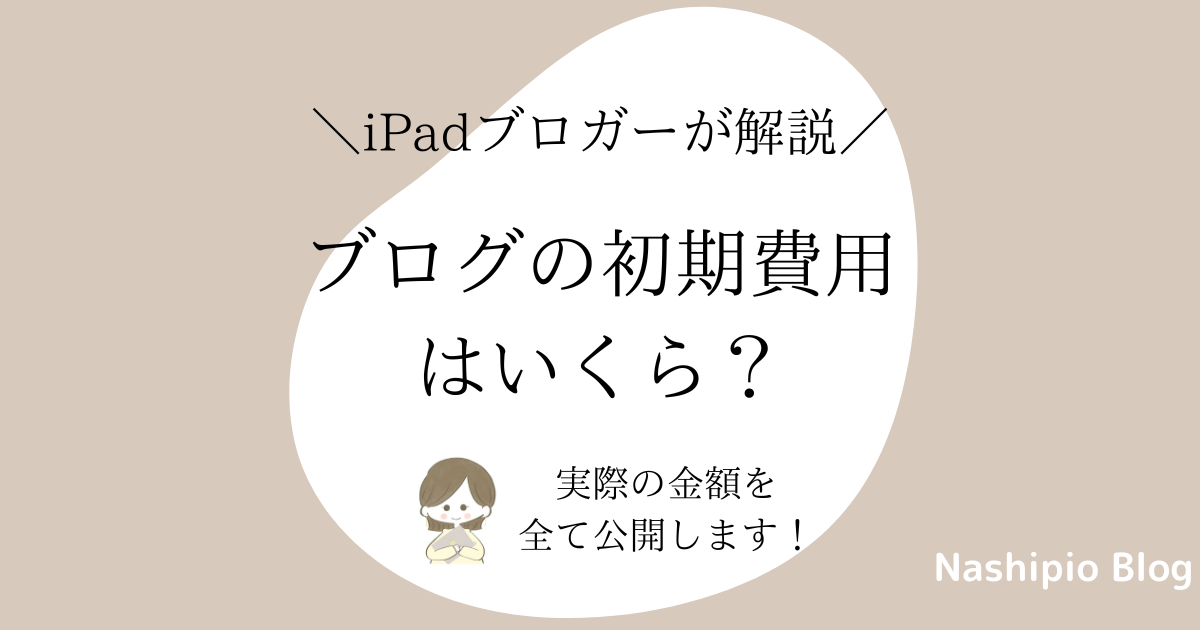 ブログの初期費用はいくら？【実際にかかった費用を全て公開！】