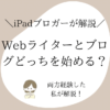 Webライターとブログ、どっちを始める？両方経験した私が解説！