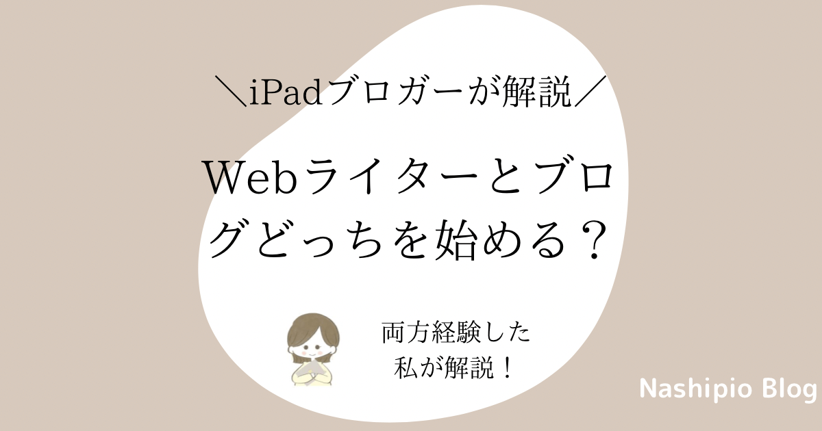 Webライターとブログ、どっちを始める？両方経験した私が解説！