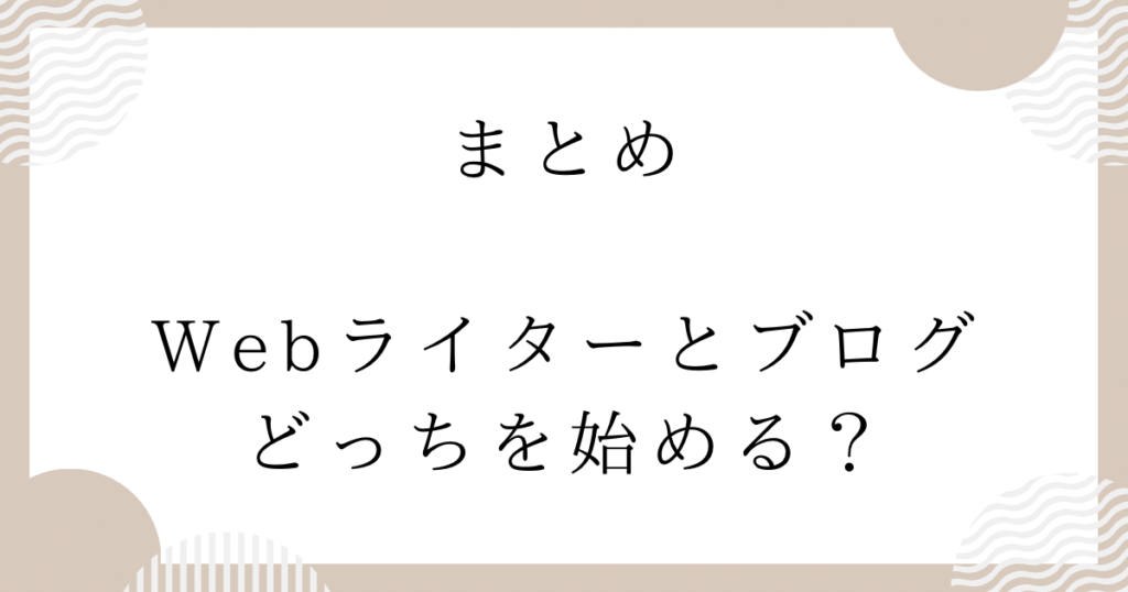 Webライターとブログ、どっちを始める？：まとめ