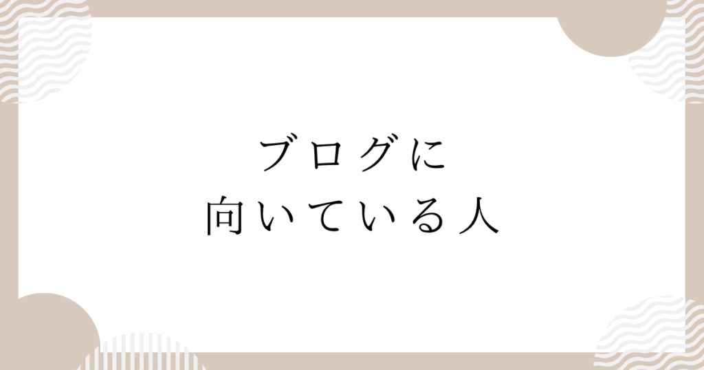 ブログに向いている人