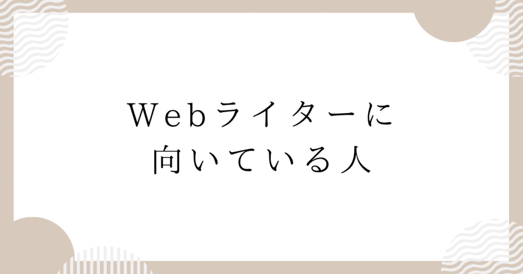 Webライターに向いている人