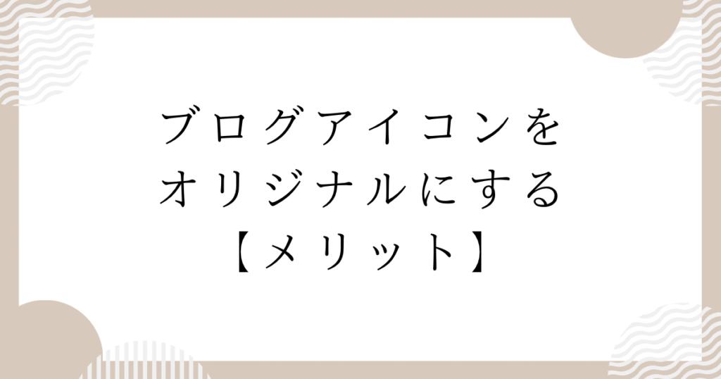 ブログアイコンをオリジナルにするメリット