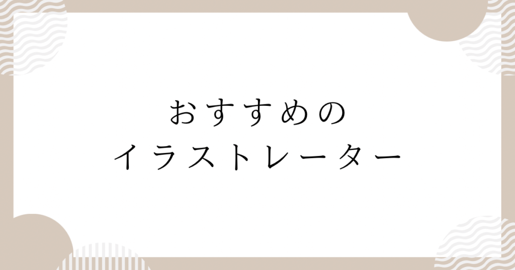 ココナラ、おすすめのイラストレーター