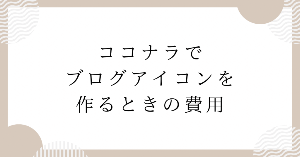 ココナラでブログアイコンを作るときの費用