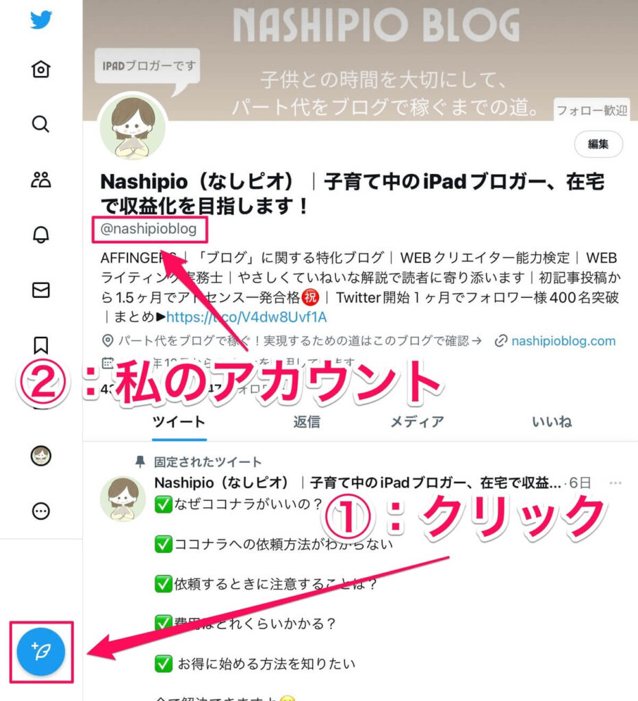 NashipioBlog Twitterトップページ