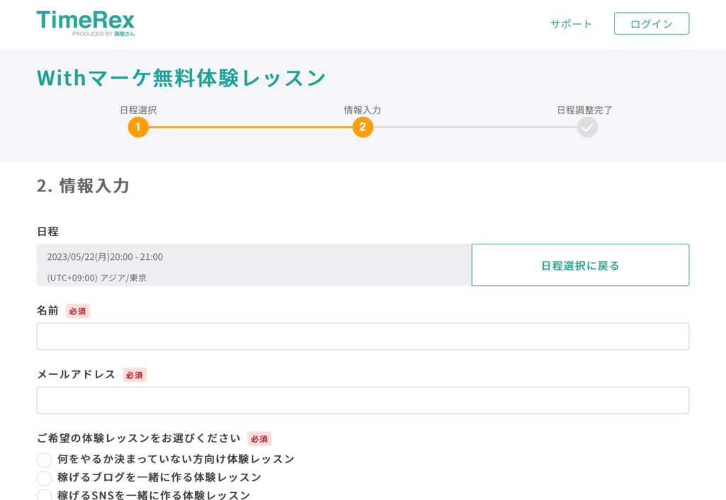 Withマーケ無料体験レッスン　情報入力