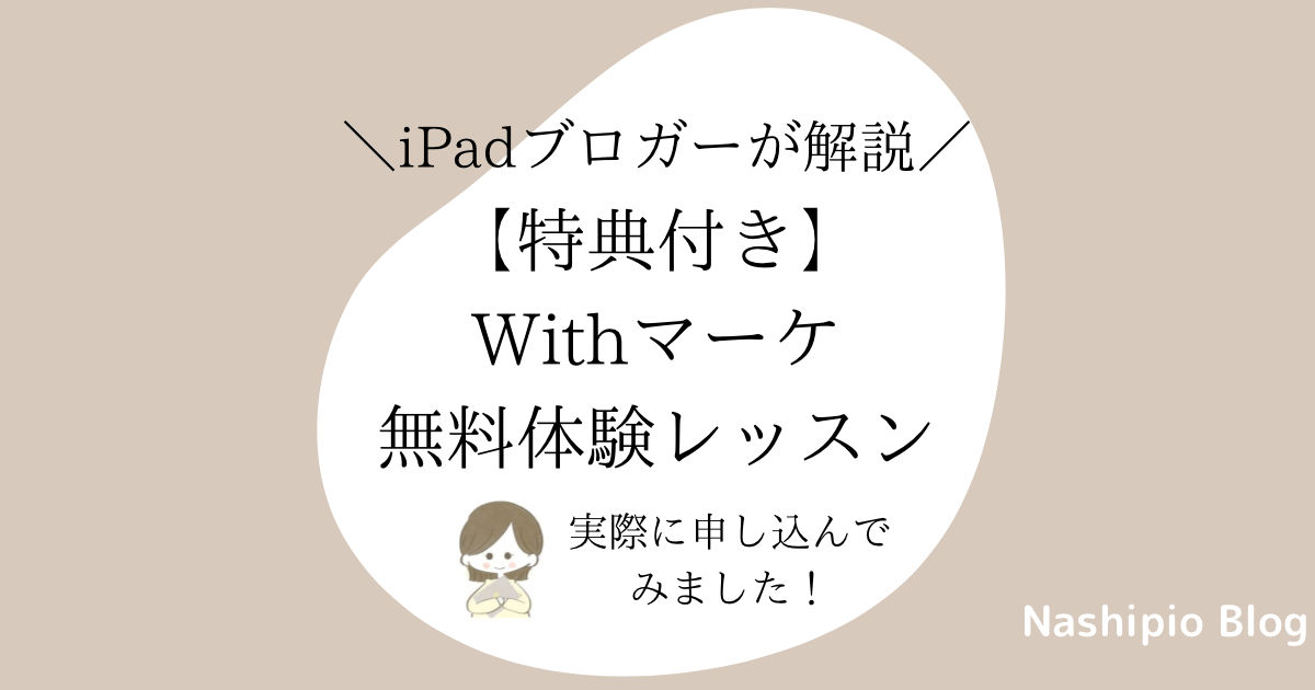 【特典付き】Withマーケ無料体験レッスンの感想【おすすめ】