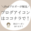 ココナラにブログアイコンを依頼する理由と手順【割引クーポンあり】