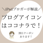 ココナラにブログアイコンを依頼する理由と手順【割引クーポンあり】