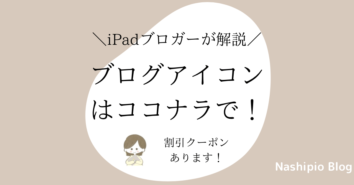 ココナラにブログアイコンを依頼する理由と手順【割引クーポンあり】