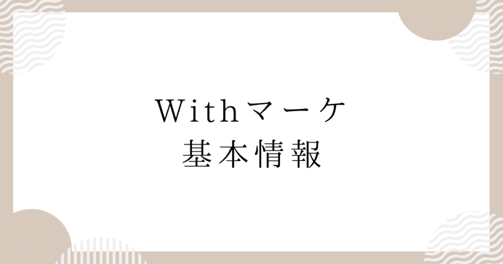 Withマーケ基本情報