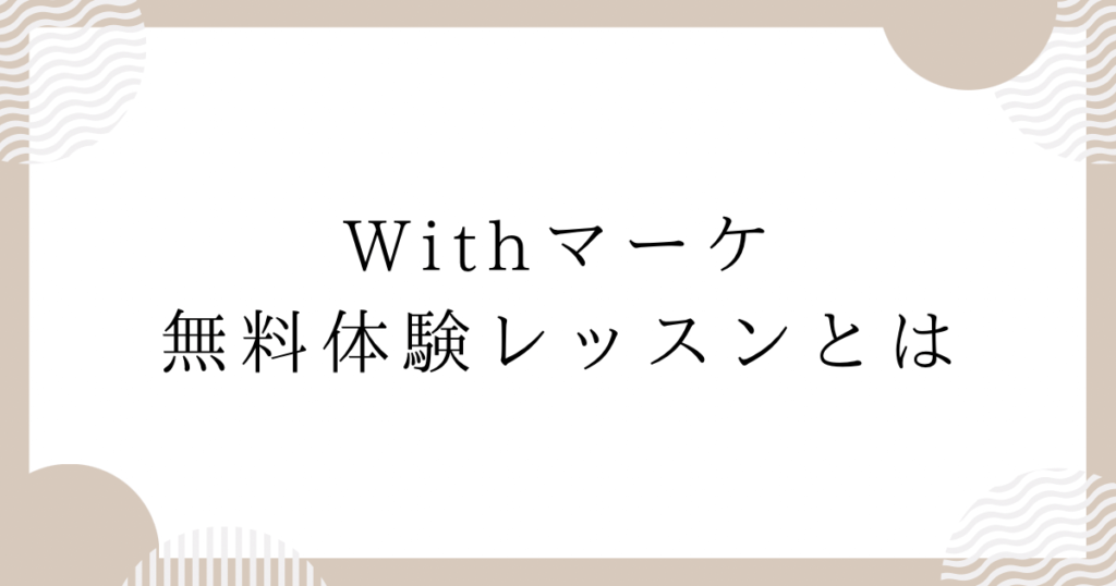 Withマーケ無料体験レッスンとは