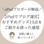 【iPadでブログ運営】おすすめグッズ13点をご紹介＆使った感想